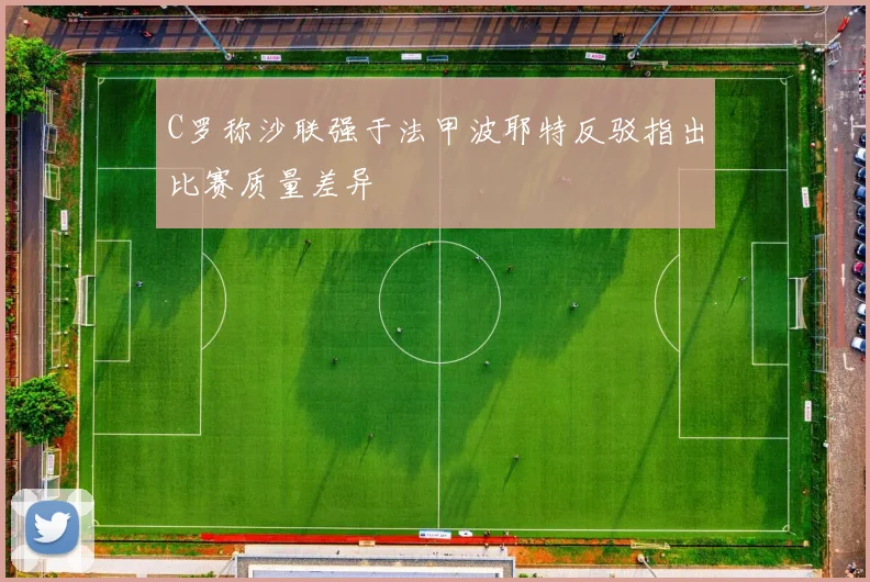 C罗称沙联强于法甲波耶特反驳指出比赛质量差异