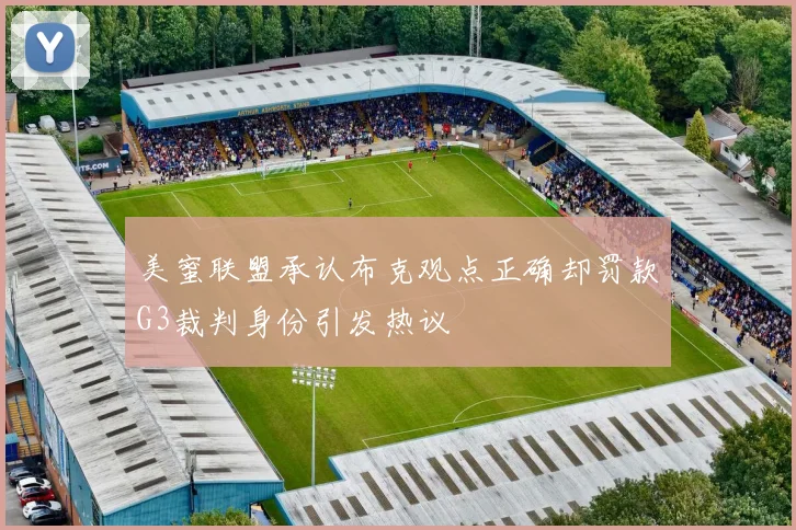 美蜜联盟承认布克观点正确却罚款G3裁判身份引发热议
