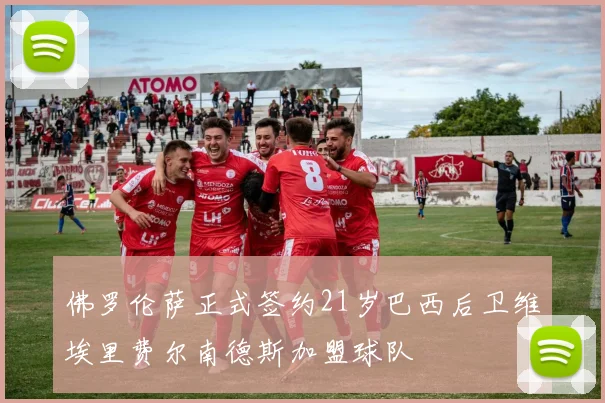 佛罗伦萨正式签约21岁巴西后卫维埃里费尔南德斯加盟球队