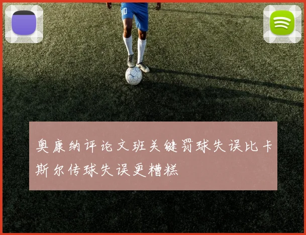 奥康纳评论文班关键罚球失误比卡斯尔传球失误更糟糕