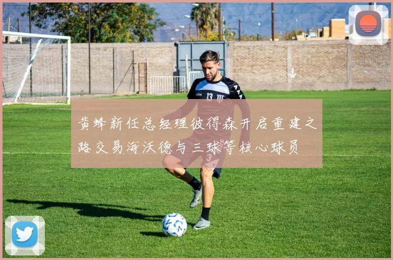 黄蜂新任总经理彼得森开启重建之路交易海沃德与三球等核心球员