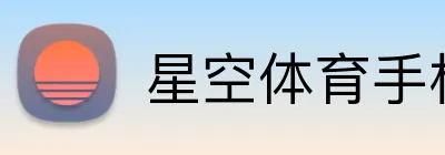 星空体育手机端入口 Logo